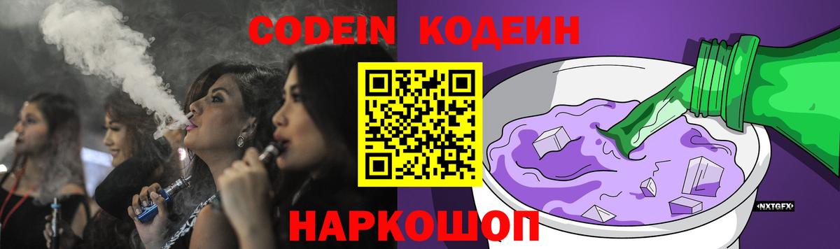 Кодеин Purple Drank Канск