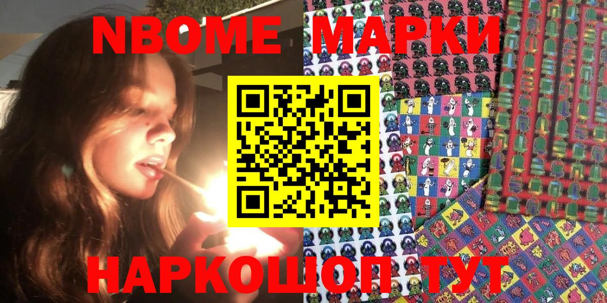 Марки N-bome 1500мкг Канск